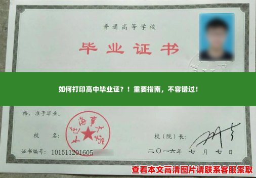如何打印高中毕业证?!重要指南,不容错过! 如何打印高中毕业证?!重要指南,不容错过!