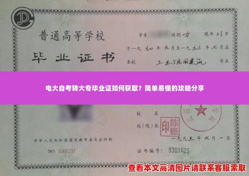 电大自考转大专毕业证如何获取?简单易懂的攻略分享 电大自考转大专毕业证如何获取?简单易懂的攻略分享