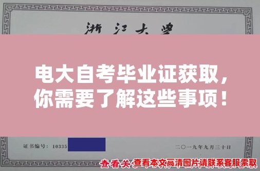 电大自考毕业证获取,你需要了解这些事项! 电大自考毕业证获取,你需要了解这些事项!