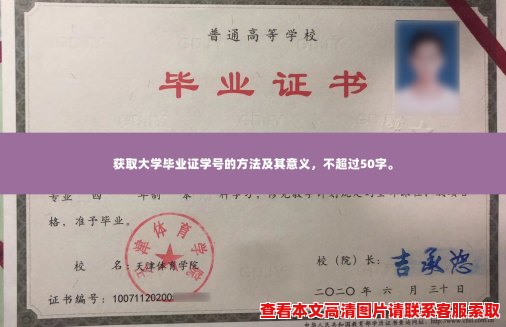 获取大学毕业证学号的方法及其意义，不超过50字。