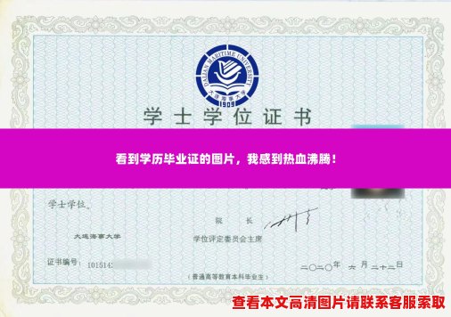 看到学历毕业证的图片,我感到热血沸腾! 看到学历毕业证的图片,我感到热血沸腾!