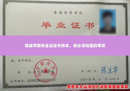 锦城学院毕业证证书样本,你必须知道的事项 锦城学院毕业证证书样本,你必须知道的事项