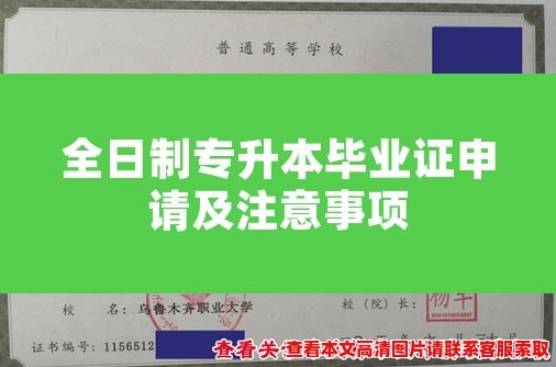 全日制专升本毕业证申请及注意事项