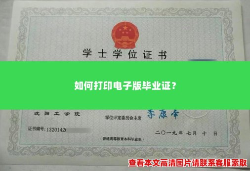 如何打印电子版毕业证? 如何打印电子版毕业证?