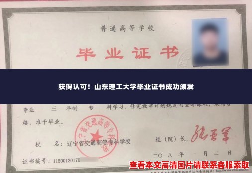 获得认可!山东理工大学毕业证书成功颁发 获得认可!山东理工大学毕业证书成功颁发