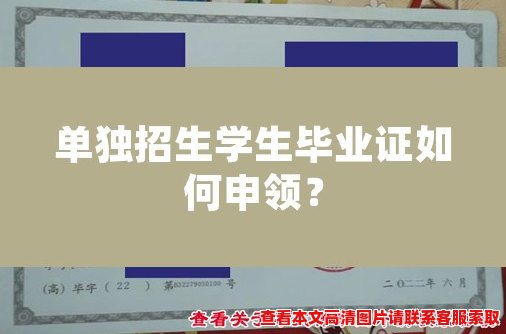 单独招生学生毕业证如何申领? 单独招生学生毕业证如何申领?