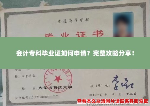 会计专科毕业证如何申请?完整攻略分享! 会计专科毕业证如何申请?完整攻略分享!