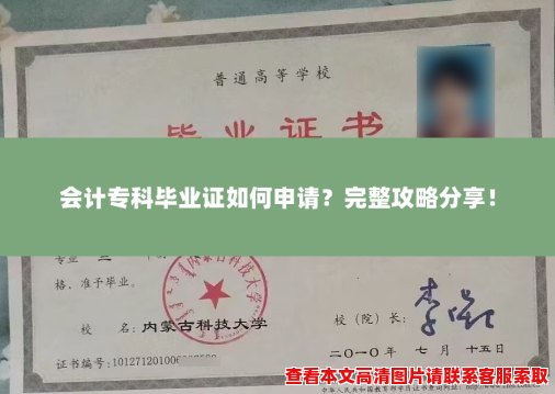 会计专科毕业证如何申请？完整攻略分享！