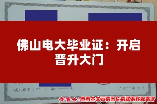 佛山电大毕业证:开启晋升大门 佛山电大毕业证:开启晋升大门