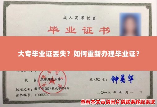 大专毕业证丢失?如何重新办理毕业证? 大专毕业证丢失?如何重新办理毕业证?