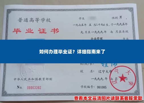 如何办理毕业证?详细指南来了 如何办理毕业证?详细指南来了