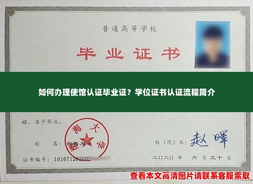 如何办理使馆认证毕业证?学位证书认证流程简介 如何办理使馆认证毕业证?学位证书认证流程简介