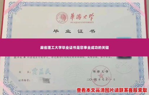 麻省理工大学毕业证书是您事业成功的关键 麻省理工大学毕业证书是您事业成功的关键