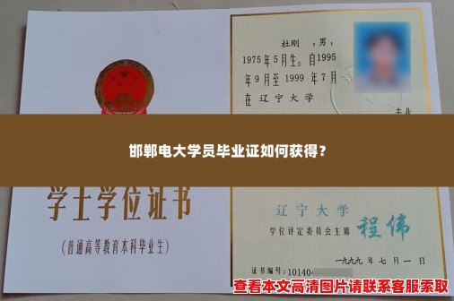 邯郸电大学员毕业证如何获得? 邯郸电大学员毕业证如何获得?