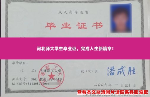 河北师大学生毕业证,完成人生新篇章! 河北师大学生毕业证,完成人生新篇章!