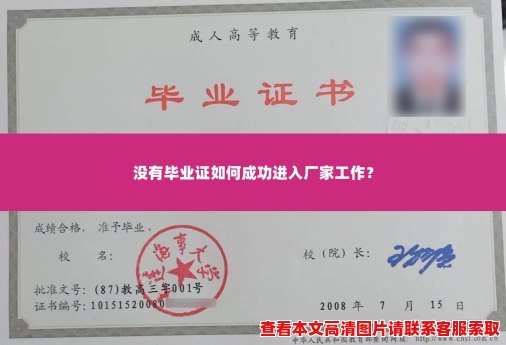 没有毕业证如何成功进入厂家工作？