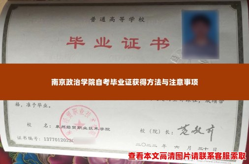 南京政治学院自考毕业证获得方法与注意事项 南京政治学院自考毕业证获得方法与注意事项