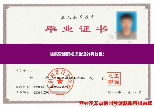 快来查询职校毕业证的有效性! 快来查询职校毕业证的有效性!