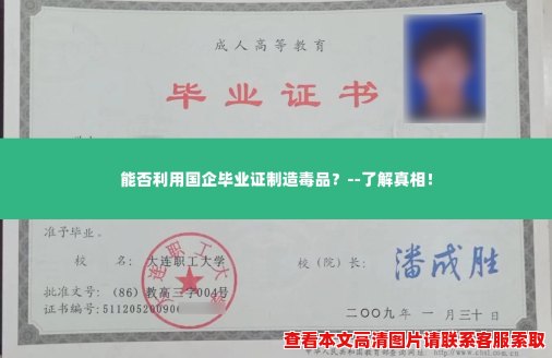 能否利用国企毕业证制造毒品？--了解真相！