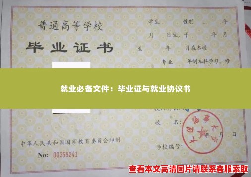 就业必备文件：毕业证与就业协议书