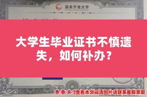 大学生毕业证书不慎遗失,如何补办? 大学生毕业证书不慎遗失,如何补办?