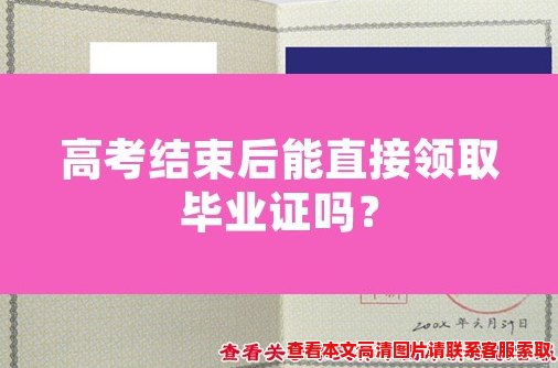 高考结束后能直接领取毕业证吗? 高考结束后能直接领取毕业证吗?