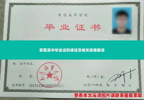 获取高中毕业证的途径及相关政策解读 获取高中毕业证的途径及相关政策解读