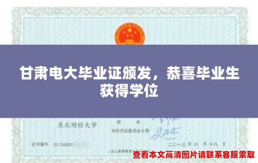 甘肃电大毕业证颁发,恭喜毕业生获得学位 甘肃电大毕业证颁发,恭喜毕业生获得学位