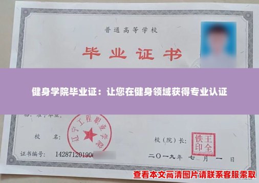 健身学院毕业证:让您在健身领域获得专业认证 健身学院毕业证:让您在健身领域获得专业认证