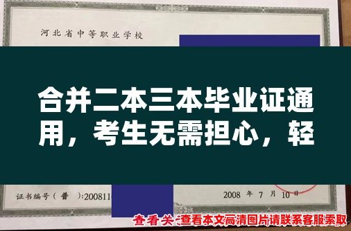 合并二本三本毕业证通用,考生无需担心,轻松一步到位 合并二本三本毕业证通用,考生无需担心,轻松一步到位