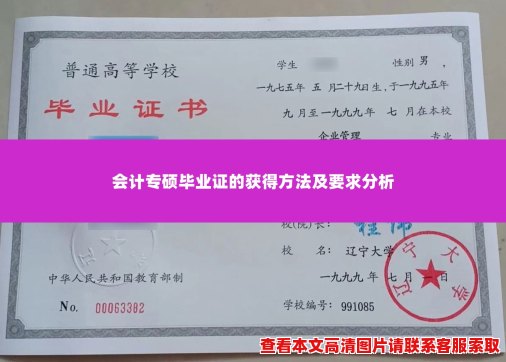 会计专硕毕业证的获得方法及要求分析 会计专硕毕业证的获得方法及要求分析