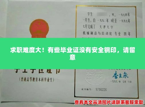 求职难度大！有些毕业证没有安全钢印，请留意