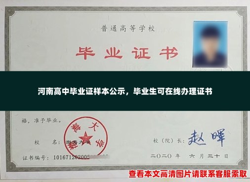 河南高中毕业证样本公示,毕业生可在线办理证书 河南高中毕业证样本公示,毕业生可在线办理证书