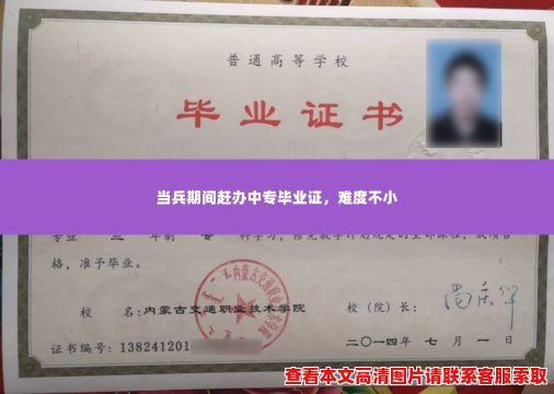 当兵期间赶办中专毕业证,难度不小 当兵期间赶办中专毕业证,难度不小