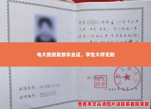 电大拒绝发放毕业证，学生大呼无助
