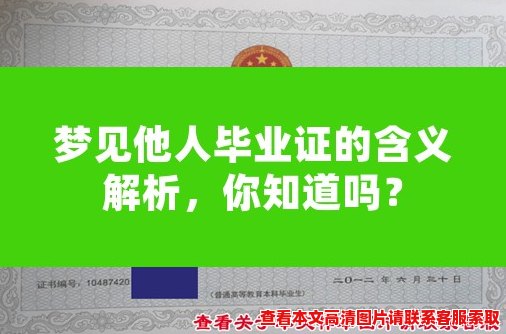 梦见他人毕业证的含义解析，你知道吗？