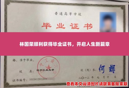 林国荣顺利获得毕业证书,开启人生新篇章 林国荣顺利获得毕业证书,开启人生新篇章