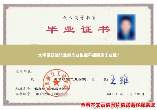 大学晚较晚毕业的毕业生能不能晚拿毕业证? 大学晚较晚毕业的毕业生能不能晚拿毕业证?