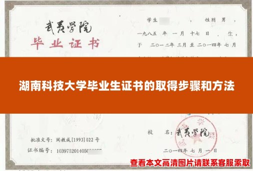 湖南科技大学毕业生证书的取得步骤和方法 湖南科技大学毕业生证书的取得步骤和方法