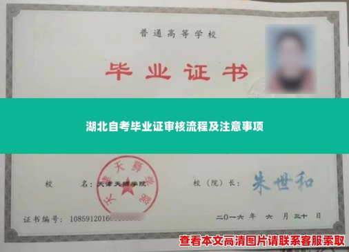湖北自考毕业证审核流程及注意事项 湖北自考毕业证审核流程及注意事项