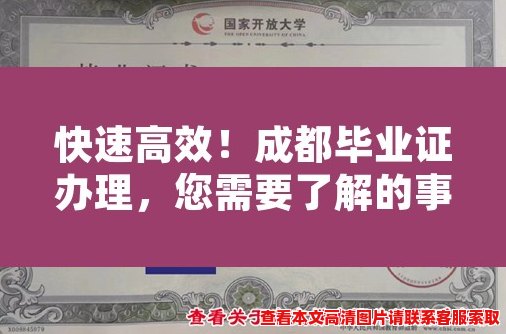 快速高效!成都毕业证办理,您需要了解的事项! 快速高效!成都毕业证办理,您需要了解的事项!