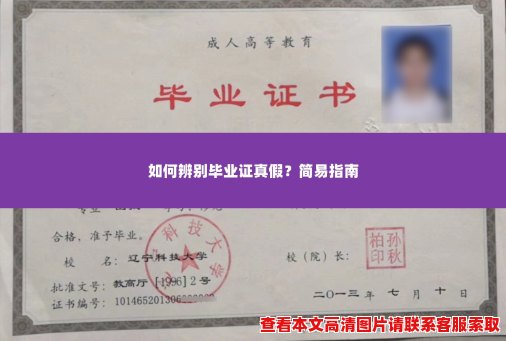 如何辨别毕业证真假?简易指南 如何辨别毕业证真假?简易指南