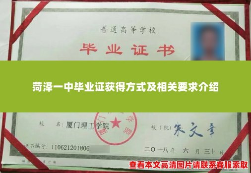 菏泽一中毕业证获得方式及相关要求介绍 菏泽一中毕业证获得方式及相关要求介绍