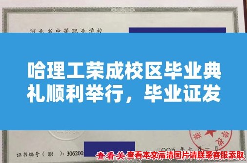 哈理工荣成校区毕业典礼顺利举行,毕业证发放完成 哈理工荣成校区毕业典礼顺利举行,毕业证发放完成