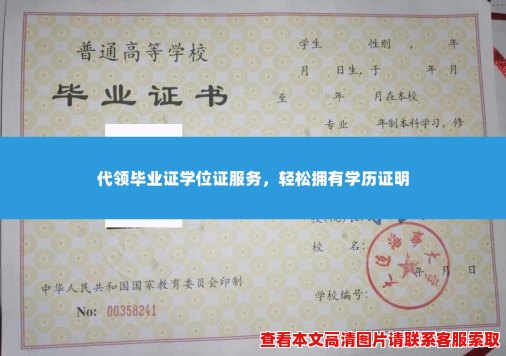 代领毕业证学位证服务，轻松拥有学历证明