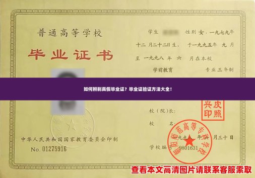 如何辨别真假毕业证?毕业证验证方法大全! 如何辨别真假毕业证?毕业证验证方法大全!