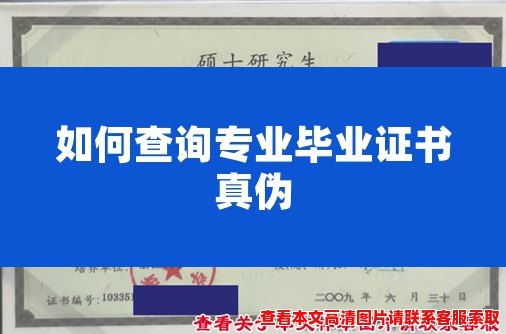 如何查询专业毕业证书真伪 如何查询专业毕业证书真伪