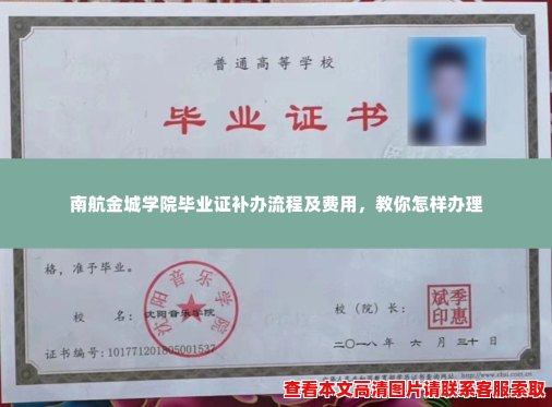 南航金城学院毕业证补办流程及费用,教你怎样办理 南航金城学院毕业证补办流程及费用,教你怎样办理