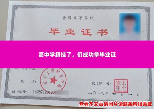 高中学籍挂了,仍成功拿毕业证 高中学籍挂了,仍成功拿毕业证