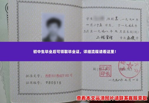初中生毕业后可领取毕业证,详细流程请看这里! 初中生毕业后可领取毕业证,详细流程请看这里!
